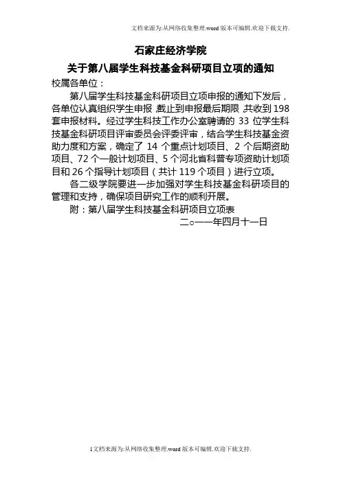 石家庄经济学院第八届学生科研立项