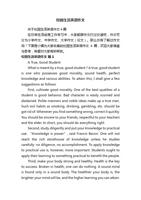 关于校园生活英语作文4篇