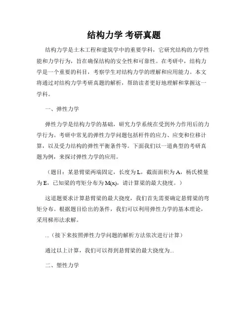 结构力学 考研真题