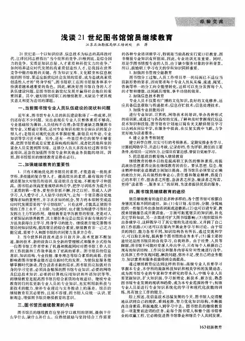 浅谈21世纪图书馆馆员继续教育