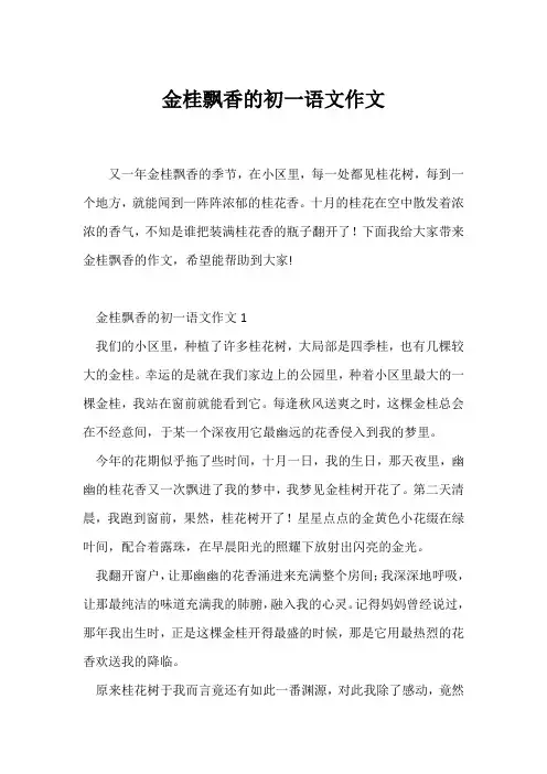 (初一作文)金桂飘香的初一语文作文