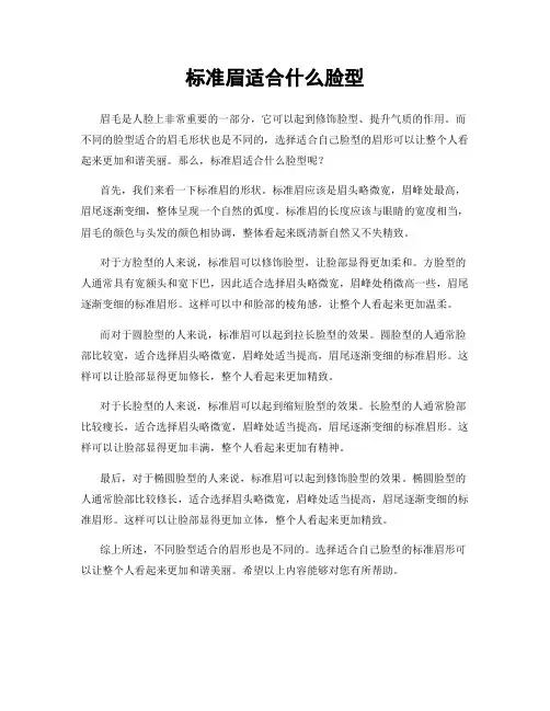标准眉适合什么脸型