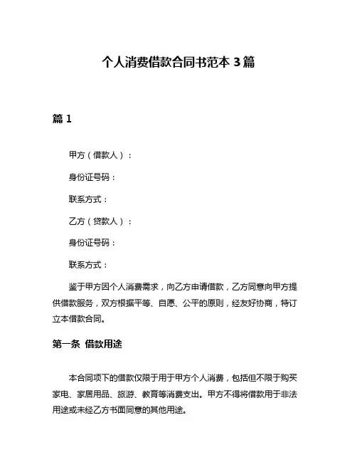 个人消费借款合同书范本3篇