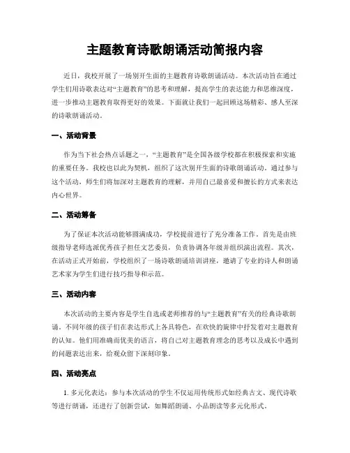 主题教育诗歌朗诵活动简报内容