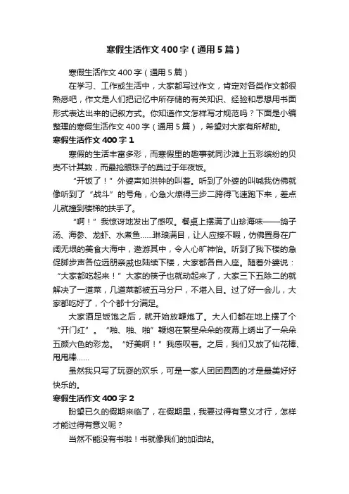 寒假生活作文400字（通用5篇）