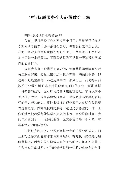 银行优质服务个人心得体会5篇