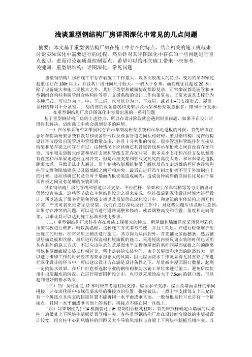浅谈重型钢结构厂房详图深化中常见的几点问题