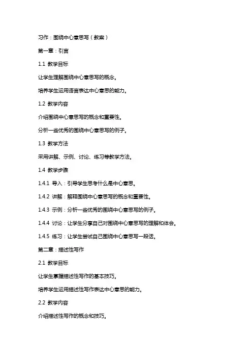 习作：围绕中心意思写(教案)