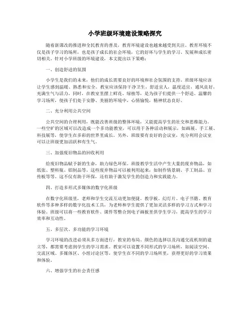 小学班级环境建设策略探究