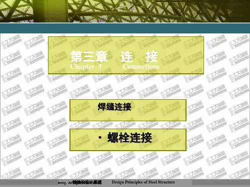 钢结构设计原理 第三章