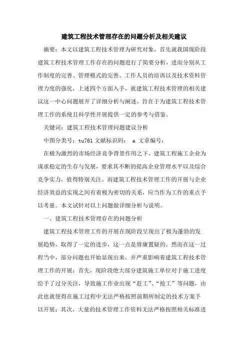 建筑工程技术管理存在的问题分析及相关建议