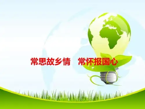 2018高考语文作文备考热点素材 常思故乡情   常怀报国心
