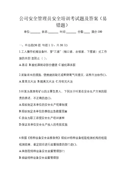 公司安全管理员安全培训考试题及答案(易错题)