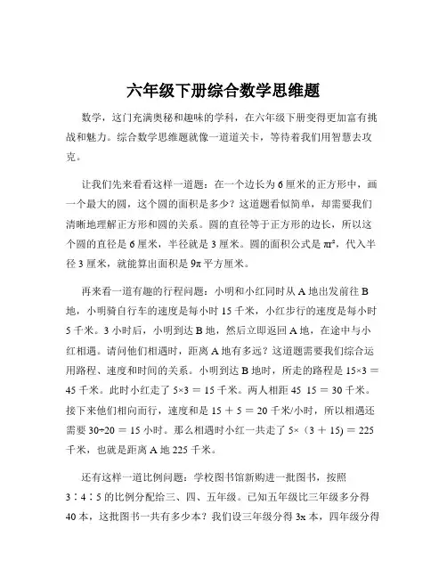 六年级下册综合数学思维题