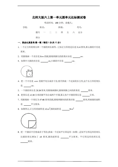 北师大版六年级数学上册 第一单元圆单元达标测试卷(含答案)
