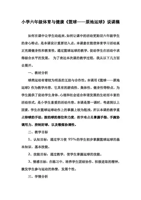 《篮球——原地运球》说课稿