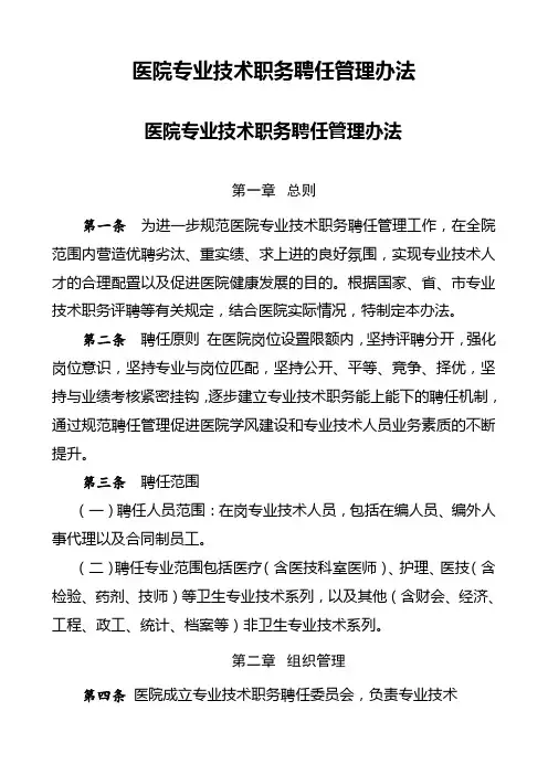 医院专业技术职务聘任管理办法