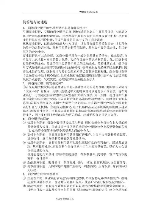 商业银行经营和管理简答题和论述题