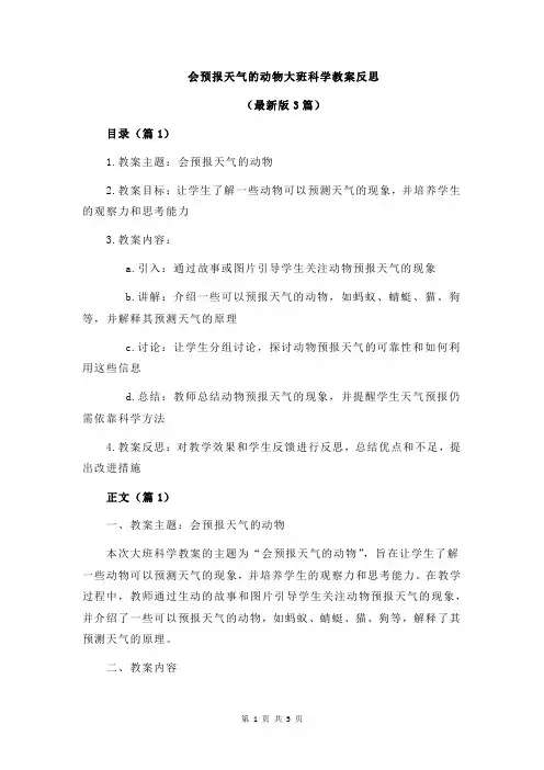 会预报天气的动物大班科学教案反思