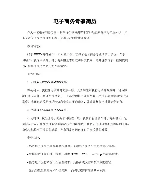 电子商务专家简历