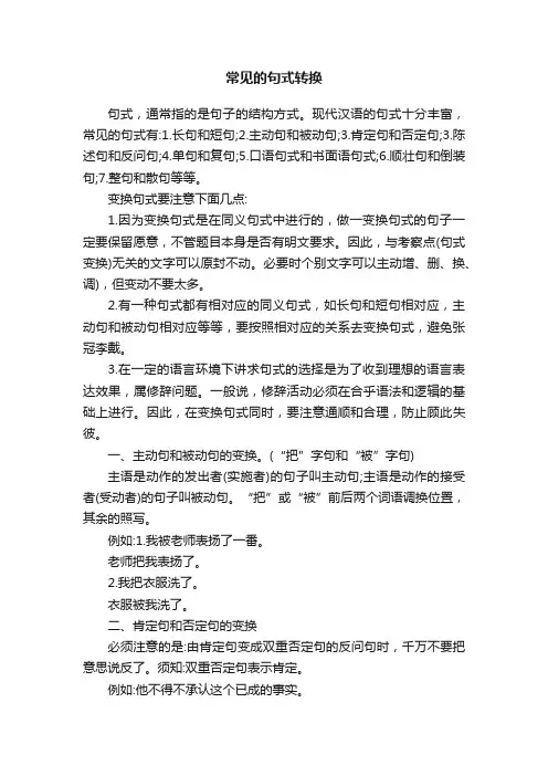常见的句式转换