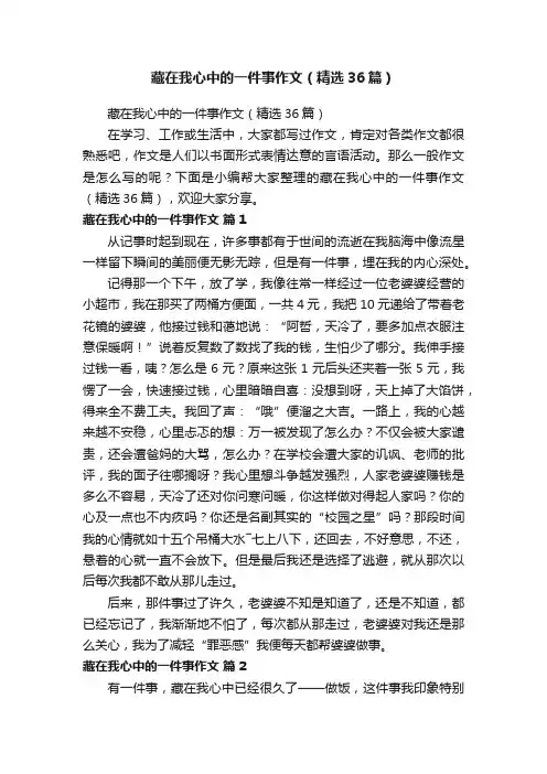 藏在我心中的一件事作文（精选36篇）