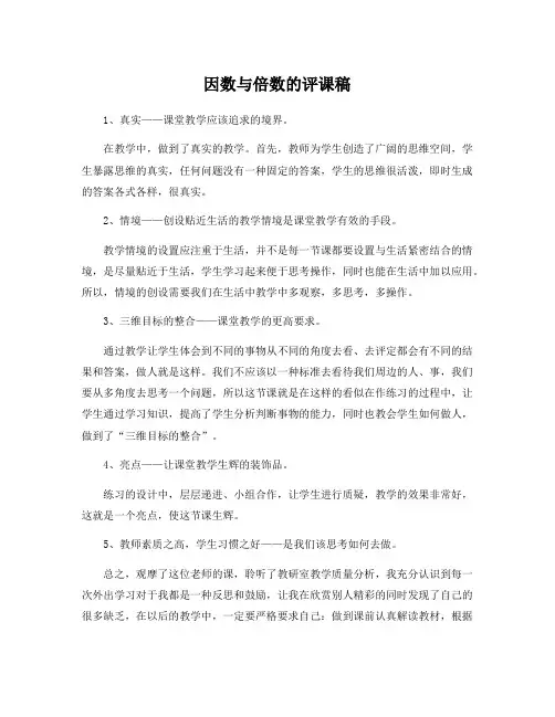 因数与倍数 评课
