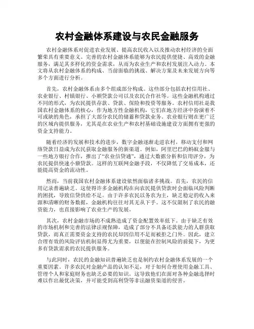 农村金融体系建设与农民金融服务