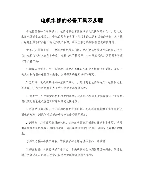 电机维修的必备工具及步骤