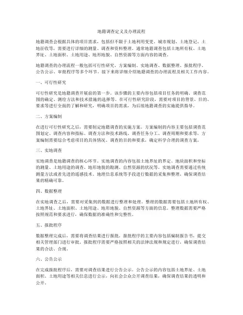 地籍调查定义及办理流程