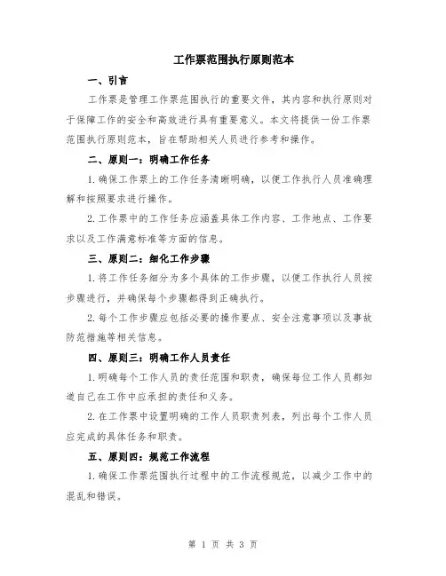 工作票范围执行原则范本