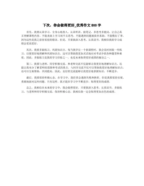 下次,你会做得更好_优秀作文800字
