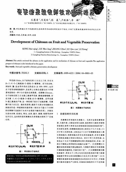壳聚糖果蔬保鲜技术研究进展