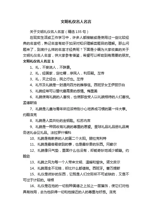 文明礼仪名人名言
