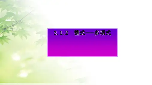 人教版七年级上册2.1整式——多项式课件