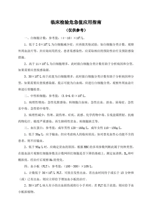 临床检验危急值应用指南 