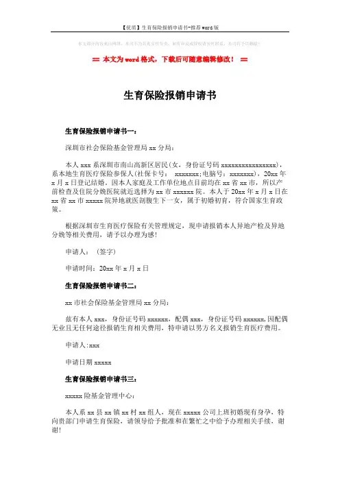 【优质】生育保险报销申请书-推荐word版 (2页)