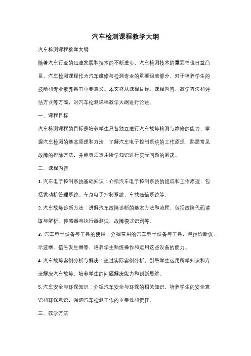 汽车检测课程教学大纲
