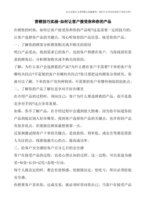 营销技巧实战-如何让客户接受你和你的产品