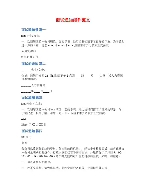 面试通知邮件范文