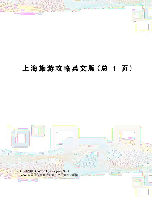 上海旅游攻略英文版
