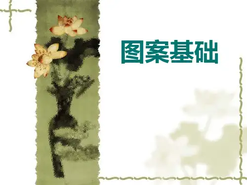 图案基础第二章写生与变化及第三章图案的基本构成形式