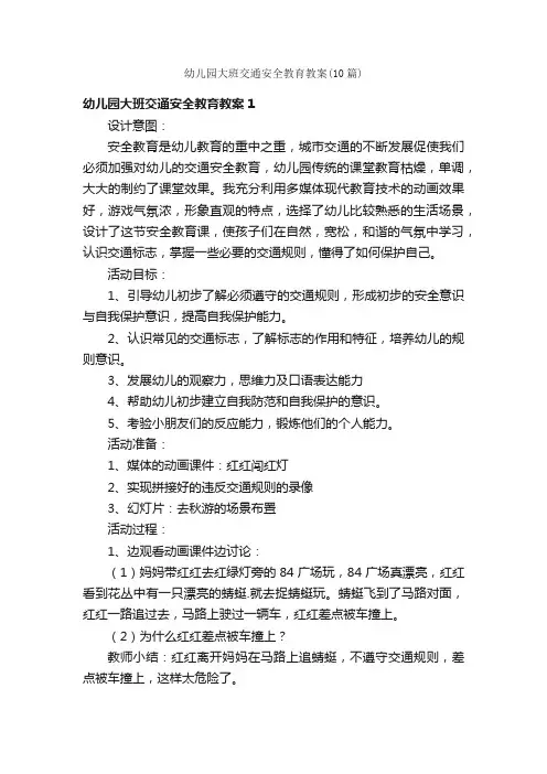 幼儿园大班交通安全教育教案（10篇）