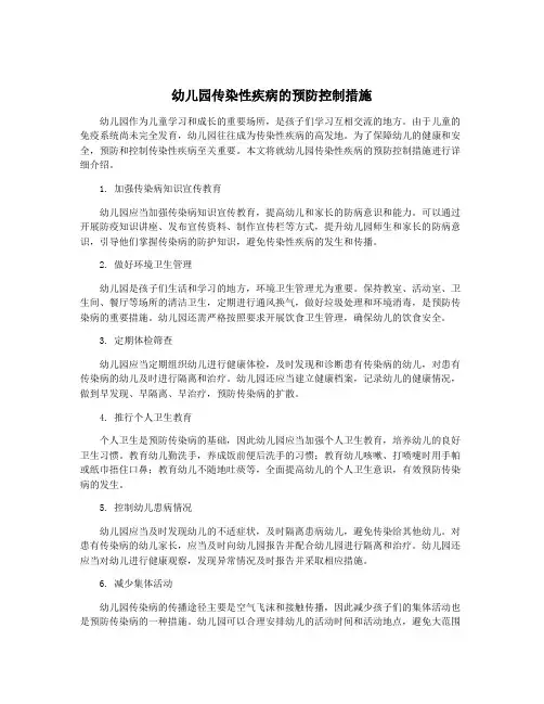 幼儿园传染性疾病的预防控制措施