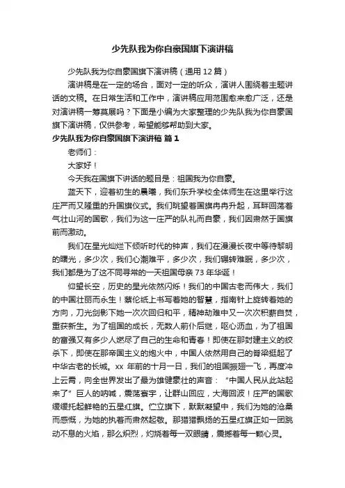 少先队我为你自豪国旗下演讲稿（通用12篇）