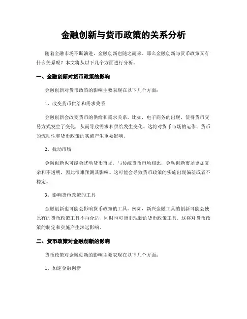 金融创新与货币政策的关系分析