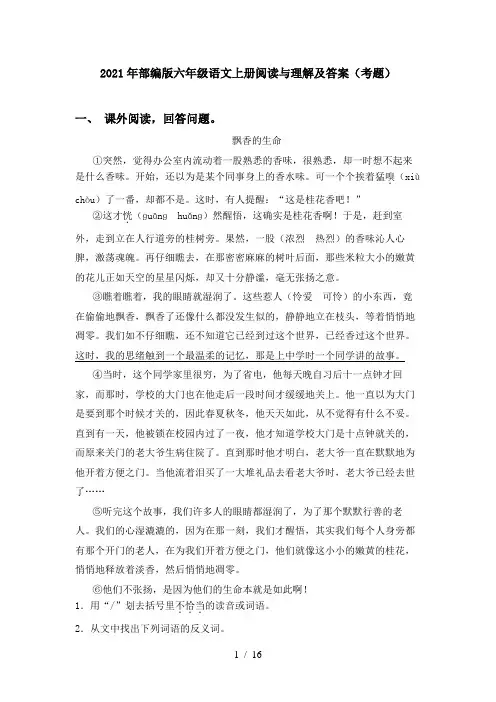 2021年部编版六年级语文上册阅读与理解及答案(考题)