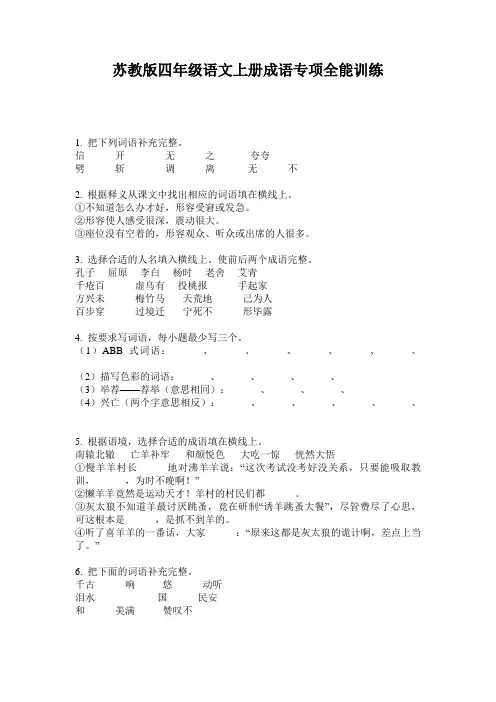 苏教版四年级语文上册成语专项全能训练