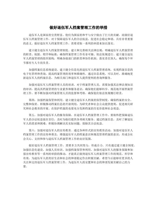 做好退伍军人档案管理工作的举措