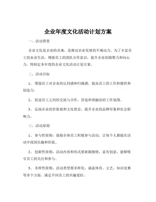 企业年度文化活动计划方案